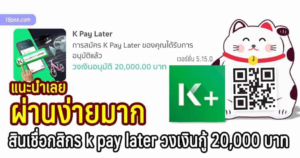 สินเชื่อกสิกร k pay later วงเงินกู้ผ่านแอป k plus สูงสุด 20,000 บาท