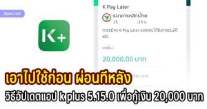 อัปเดตแอป k plus 5.15.0 เพื่อขอสินเชื่อธนาคารกสิกรไทย สูงสุด 20000 บาท