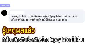 ทำไมสมัครสินเชื่อกสิกรไทย k pay later ไม่ผ่านเจ้าหน้าที่กสิกรพทยมาตอบแล้ว