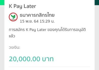 สินเชื่อกสิกรไทย กู้ง่าย ยืมก่อนผ่อนทีหลัง k pay later กู้ได้สูง 20,000 บาท