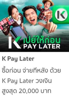 สินเชื่อกสิกรไทยตัวใหม่ล่าสุด k pay later ใช้ก่อนจ่ายทีหลังวงเงินสูง 20,000บาท