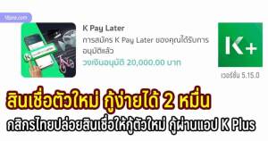 สินเชื่อกสิกรไทยปล่อยให้กู้ผ่านแอป k plus กู้ง่ายได้ 20,000 บาท สินเชื่อ k pay later ใช้ก่อนจ่ายทีหลัง