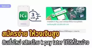 สินเชื่อกสิกรไทย k pay later ใช้ได้ที่ไหนบ้าง ทำแบบไหนให้กู้ผ่าน วงเงินสินเชื่อกสิกรไทย