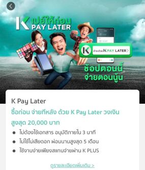 รวมร้านค้าที่รับชำระสินค้าด้วยสินเชื่อ k pay later สินเชื่อตัวใหม่กสิกรไทย สินเชื่อกสิกรไทย สินเชื่อ k pay later ใช้ได้ที่ไหนบ้าง