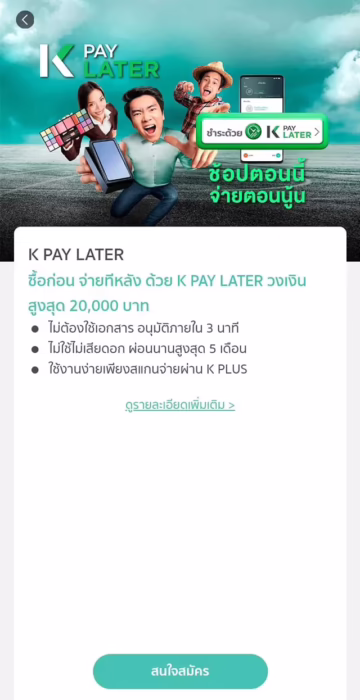 สรุปสถานที่ร้านค้าที่จะสามารถใช้สินเชื่อ k pay later หรือ ใช้สินเชื่อ k pay later ที่ไหนได้บ้าง 