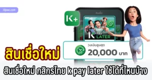 ธนาคารกสิกรไทยปล่อยสินเชื่อ k pay later ใช้ได้ที่ไหนบ้าง มีอัปเดตล่าสุด 2565