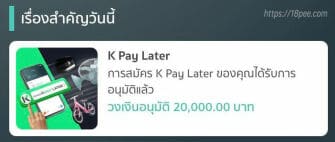 ธนาคารกสิกรไทยจะแจ้งผลการอนุมัติสินเชื่อผ่านแอป k plus เรื่องสำคัญวันนี้ k pay later อนุมัติแล้ว