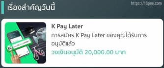 ระบบแจ้งสถานะผ่านสินเชื่อ k pay later กสิกรไทย