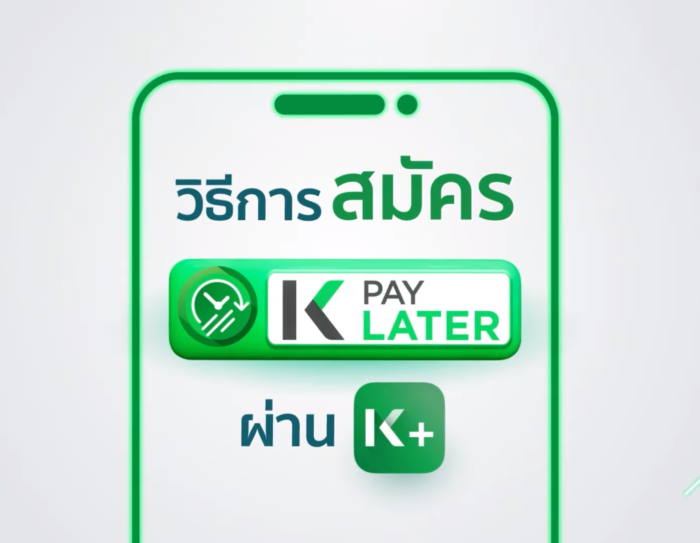 วิธีสมัครสินเชื่อ k pay later ได้ง่ายๆผ่านแอป k plus เวอร์ชั่นใหม่ 5.17.5 ขั้นไป
