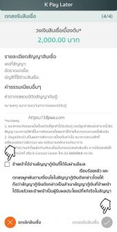 กดยืนยันยอดสินเชื่อ k pay later และสัญญากู้เงินกสิกรไทย ตกลงรับวงเงินสินเชื่อ k pay later ใช้ก่อนจ่ายทีหลัง
