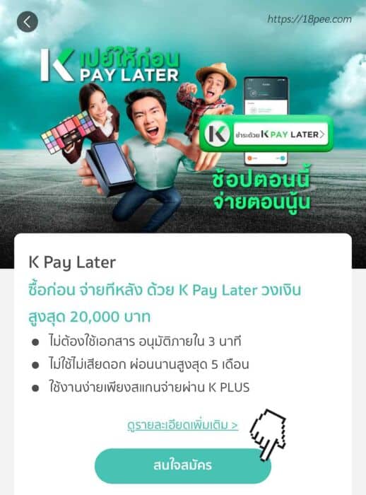 กดสนใจสมัครสินเชื่อ k pay later ซื้อก่อน จ่ายทีหลังด้วย k pay later