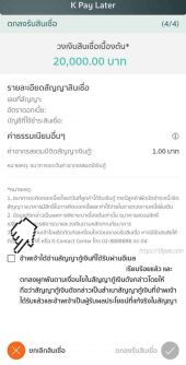 สัญญาสินเชื่อ k pay later สินเชื่อกสิกรไทยวงเงินใช้จ่าย 20,000บาท