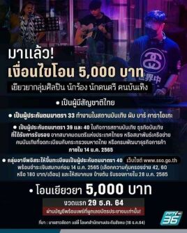 เงื่อนไขโอนเงิน 5000 บาทให้กลุ่มอาชีพคนกลางคืน นักร้อง นักดนตรี อาชีพอิสระ เงื่อนไขคนบันเทิง อาชีพคนกลางคืนรับเงินเยียวยา 5000 บาท