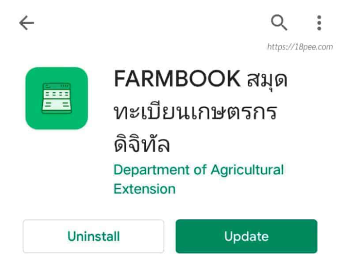 แอปฟาร์มบุ๊ค farmbook สำหรับเกษตรกรผู้มีสมุดเล่มเขียว