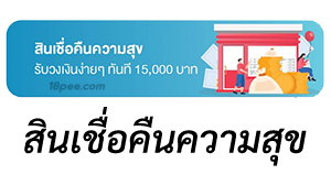 สินเชื่อออมสิน เพื่อลูกค้าออมสินที่มีประวัติทางการเงินดี ชื่อว่า สินเชื่อคืนความสุข