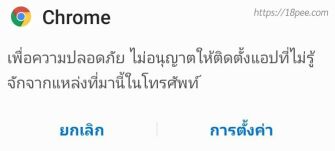ให้ท่านกดปุ่ม การตั้งค่า เพื่อเข้าไปอนุญาตการติดตั้ง ระบบแจ้งให้กดตั้งค่าเพื่ออนุญาติติดตั้งแอปที่ไม่รู้จักแหล่งที่มา