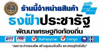 มองหาร้านค้าที่ติดป้าย ร้านนี้จำหน่ายสินค้าธงฟ้าประชารัฐ พัฒนาเศรษฐกิจท้องถิ่น ป้ายร้านธงฟ้าประชารัฐ ใช้สิทธิบัตรสวัสดิการแห่งรัฐได้ที่ร้านค้านี้