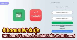 วิธีอัปเดตแอพฟาร์มบุ๊ค มือถือหัวเว่ย huawei ให้เป็นเวอร์ชั่นล่าสุดผ่าน appgallery
