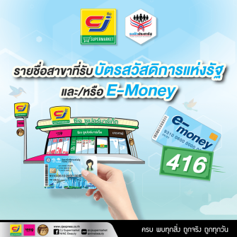 ตรวจสอบรายชื่อสาขา ซีเจ ซูเปอร์มาร์เก็ต cj supermarket ที่รับบัตรสวัสดิการแห่งรัฐบัตรคนจน เช็คสาขาร้าน cj ที่รับบัตรสวัสดิการแห่งรัฐหรือ วงเงินรูดซื้อสินค้าและวงเงิน e money