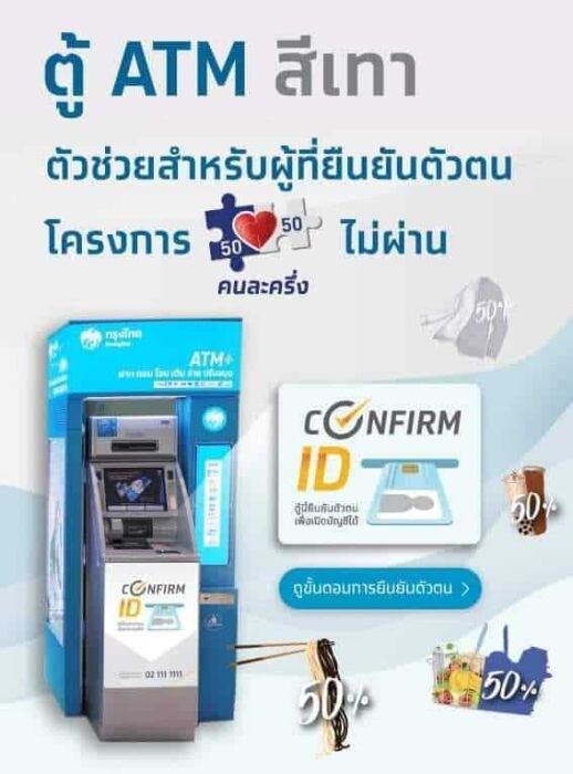วิธียืนยันตัวตนที่ตู้ atm ธนาคารกรุงไทยสีเทา ที่มีป้าย Confirm ID
