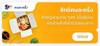 สิทธิคนละครึ่ง สิทธิรัฐช่วยจ่าย 50% เมื่อใช้จ่ายผ่านร้านค้าที่เข้าร่วมโครงการ โครงการคนละครึ่งรอบใหม่ กดยืนยันคนละครึ่งเฟส 4 ใช้สิทธิผ่านแอปเป๋าตัง