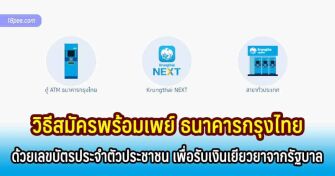 วิธีสมัครพร้อมเพย์กรุงไทยด้วยเลขบัตรประชาชน 13 หลักผ่านแอปกรุงไทย next