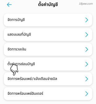กดเมนูจัดการพร้อมเพย์ และ แจ้งเตือนจา่ยบิลได้ที่เมนูตั้งค่าบัญชี แอปกรุงไทยเน็ค krungthai next ในเมนูตั้งค่าจะมีหมวดหมู่ให้เราเข้าไปตั้งค่าได้ ในที่นี่เราจะสมัครบริการพร้อมเพย์ให้ท่านเลือกเมนูตั้งค่าบัญชี
