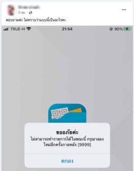 มีคนสอบถามถึงปัญหาแอปเป๋าตังเข้าไม่ได้ ขึ้นสถานะ 9999 ขออภัยค่ะ ไม่สามารถทำรายการได้ในขณะนี้ มือถือไอโฟน iphone แอปเป๋าตังเข้าไม่ได้แก้ไขอย่างไรได้บ้าง