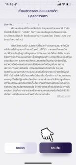 กดที่ปุ่มยอมรับเพื่อขอให้เช็คคะแนนสกอริ่งด้วย แต่จะเสียเงินสองร้อยบาท ยอมรับคำขอให้ตรวจสอบคะแนนเครดิตบุคคลธรรมดา 200 บาท