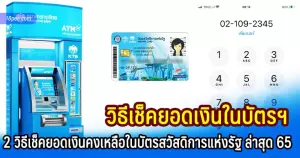 วิธีเช็คเงินบัตรสวัสดิการแห่งรัฐล่าสุด โทรเช็คและกดเช็คยอดเงินในตู้ atm กรุงไทย