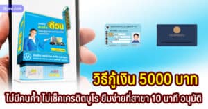 วิธียืมเงินด่วน 5000 บาทจากเมืองไทยแคปปิตอล สินเชื่อเงินด่วน 5พันบาท