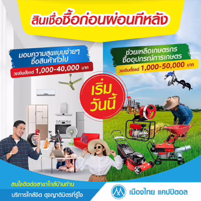 สินเชื่อผ่อนทอง ซื้อก่อนผ่อนทีหลังจากบริษัทเมืองไทยแคปปิตอลวงเงินให้กู้สูงสุด 40,000 บาท