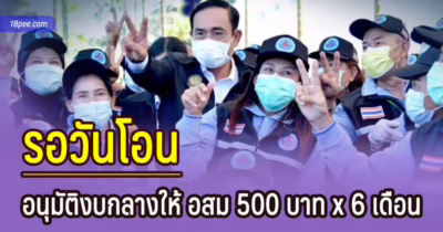 เงินเดือน อสม กุมภาพันธ์เข้าวันที่ 15 ก.พ. สำหรับเงินค่าตอบแทนรอวันโอน