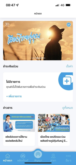 หน้าตาแอปเมืองไทยแคปปิตอลเวอร์ชั่นไอโฟน ios