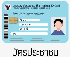 เอกสารบัตรประจำตัวประชาชนของผู้กู้เงินเมืองไทย