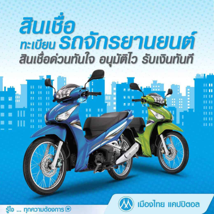 เมืองไทยลิสซิ่งสินเชื่อทะเบียนรถจักรยานยนต์ สินเชื่อเงินด่วนทันใจ