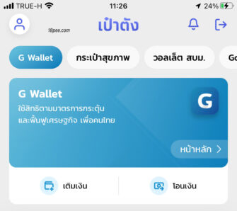 เมนู G Wallet จี วอลเล็ต ใช้สิทธิประโยชน์ตามมาตรการกระตุ้นและฟื้นฟูเศรษฐกิจ เพื่อคนไทย