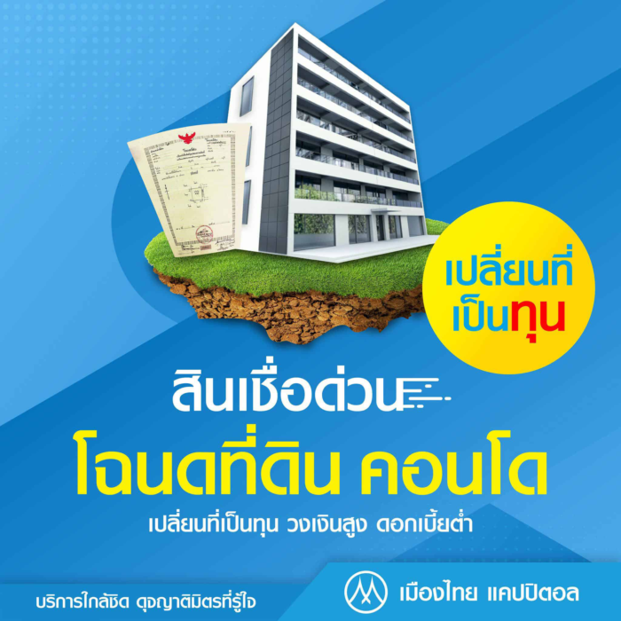 เมืองไทยแคปปิตอลปล่อยสินเชื่อเงินด่วนสินเชื่อโฉนดที่ดิน คอนโด