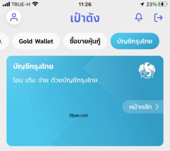 เชื่อมต่อกับบริการของธนาคารกรุงไทย โอน จ่าย ผ่านแอปเป๋าตัง