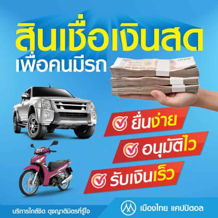 สินเชื่อเงินสดเพื่อคนมีรถ ยื่นกู้เงินง่าย อนุมัติไว รับเงินทันทีวงเงินสูงกว่าท้องตลาด สินเชื่อเงินสดสำหรับคนมีรถ สินเชื่อจำนำทะเบียนรถยนต์ รถจักรยานยนต์ทุกชนิด