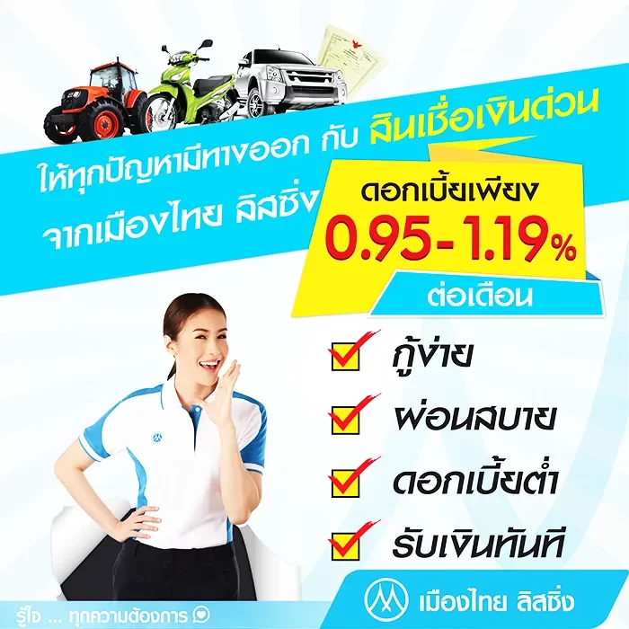 สินเชื่อเงินด่วยจากเมืองไทยลิสซิ่ง ดอกเบี้ยต่ำ 0.95 - 1.19%