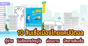 สินเชื่อเมืองไทยแคปปิตอล กู้เงินเมืองไทยแคปปิตอล 5000 บาท