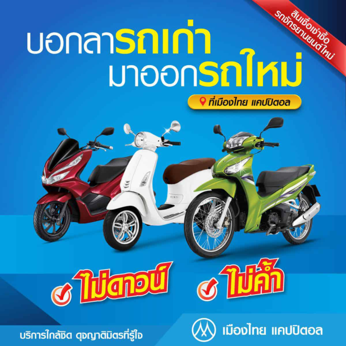 สินเชื่อเช่าซื้อรถจักรยานยนต์ใหม่ สินเชื่อมอเตอร์ไซค์เมืองไทยแคปปิตอล