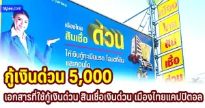 สินเชื่อเมืองไทยใช้เอกสารอะไรบ้าง มีบิลค่าไฟฟ้ากู้เงินเมืองไทยได้ไหม