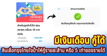 วิธีสมัครสินเชื่อกรุงไทยใจป้ำจากธนาคารกรุงไทยให้กู้รายละล้าน หรือ 5 เท่าของรายได้