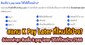 สแกน k pay later ที่ไหนได้บ้าง สินเชื่อธนาคารกสิกรไทย