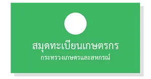 วิธีใช้สมุดทะเบียนเกษตรกรกู้สินเชื่อ 5000 บาท เมืองไทยแคปปิตอล