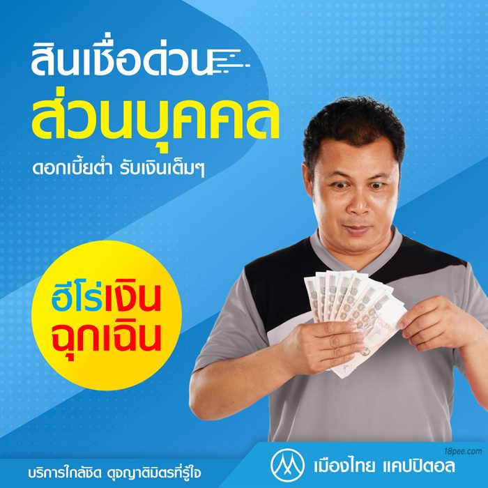 สินเชื่อเงินด่วนบริษัทเมืองไทยแคปปิตอลให้กู้ยามฉุกเฉินเริ่มต้นที่สินเชื่อส่วนบุคคล 5000 บาท สินเชื่อเงินด่วนเมืองไทยแคปปิตอลให้กู้เงินยามฉุกเฉินวงเงินเริ่มต้น 5,000 บาท