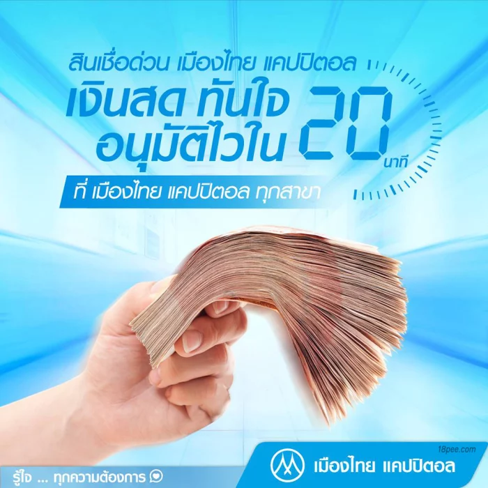 สินเชื่อเงินด่วนบริษัทเมืองไทยแคปปิตอลรับเงินด่วนทันที