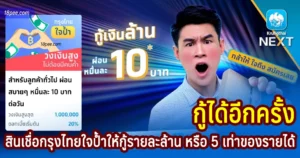 สินเชื่อกรุงไทยใจป้ำ กู้เงิน 1 ล้าน ผ่อนหมื่นละ 10 มีวิธีการกู้แบบละเอียด วิธีสมัครสินเชื่อกรุงไทยใจป้ำจากธนาคารกรุงไทยให้กู้รายละล้าน หรือ 5 เท่าของรายได้